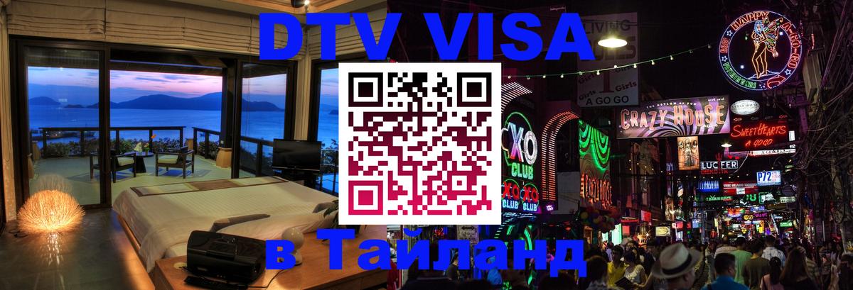 Электронная виза DTV в Тайланд 