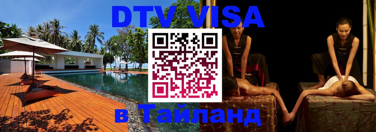 DTV (ДТВ) visa Таиланд Майкоп 