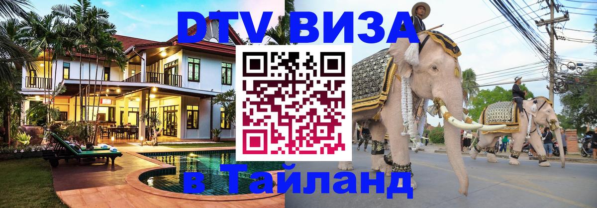 DTV Visa Thailand — прайс и условия, виза без дополнительных документов - Майкоп  19.11.2025 